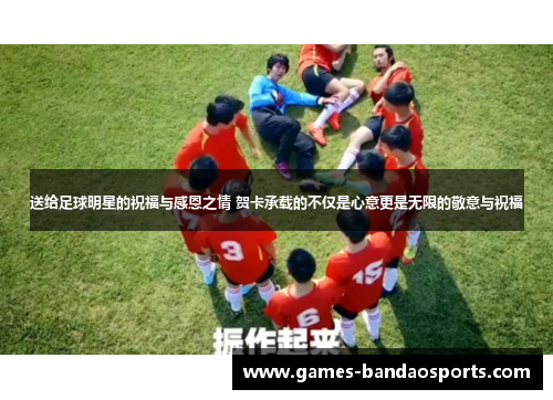 送给足球明星的祝福与感恩之情 贺卡承载的不仅是心意更是无限的敬意与祝福