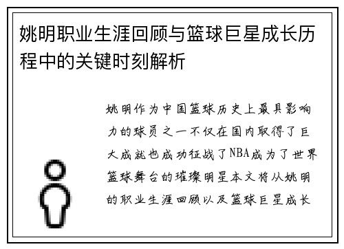 姚明职业生涯回顾与篮球巨星成长历程中的关键时刻解析