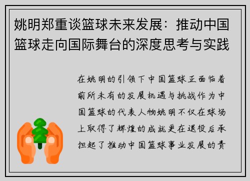 姚明郑重谈篮球未来发展：推动中国篮球走向国际舞台的深度思考与实践