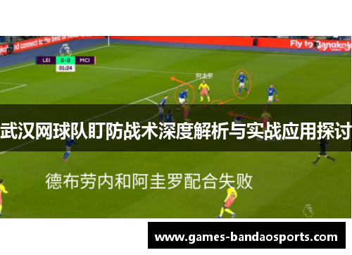 武汉网球队盯防战术深度解析与实战应用探讨