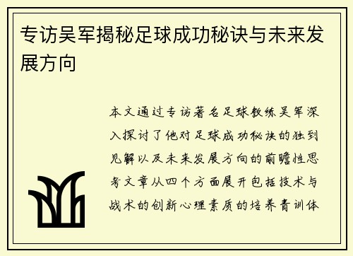 专访吴军揭秘足球成功秘诀与未来发展方向