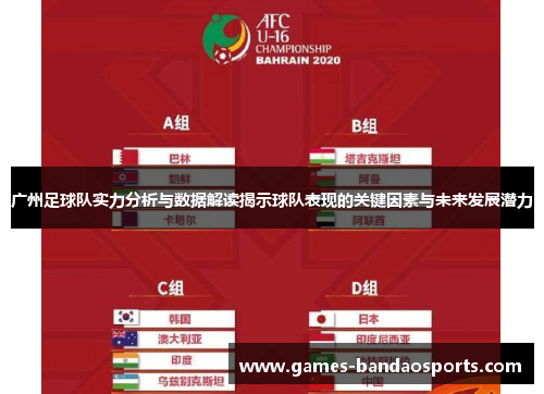 广州足球队实力分析与数据解读揭示球队表现的关键因素与未来发展潜力