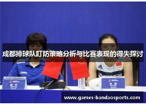 成都排球队盯防策略分析与比赛表现的得失探讨