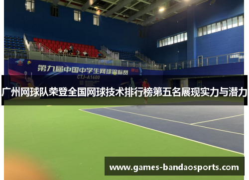 广州网球队荣登全国网球技术排行榜第五名展现实力与潜力
