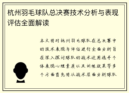杭州羽毛球队总决赛技术分析与表现评估全面解读