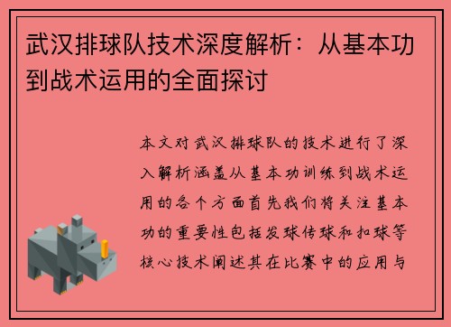 武汉排球队技术深度解析：从基本功到战术运用的全面探讨