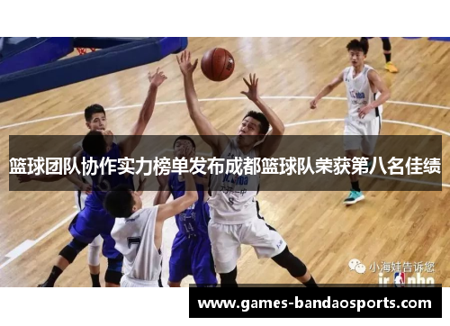 篮球团队协作实力榜单发布成都篮球队荣获第八名佳绩