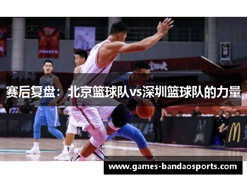 赛后复盘：北京篮球队vs深圳篮球队的力量