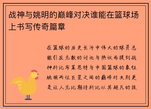 战神与姚明的巅峰对决谁能在篮球场上书写传奇篇章