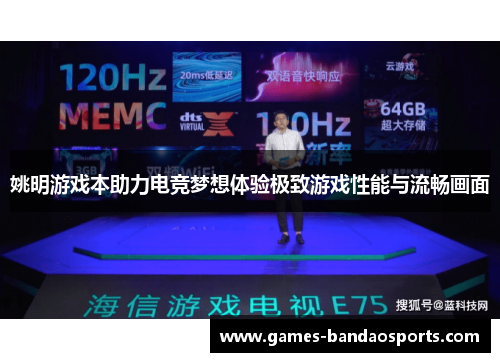 姚明游戏本助力电竞梦想体验极致游戏性能与流畅画面
