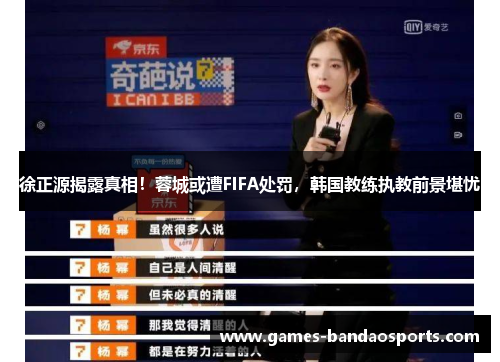 徐正源揭露真相！蓉城或遭FIFA处罚，韩国教练执教前景堪忧