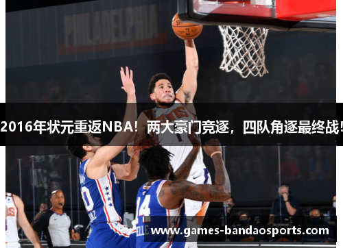2016年状元重返NBA！两大豪门竞逐，四队角逐最终战！
