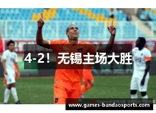 4-2！无锡主场大胜