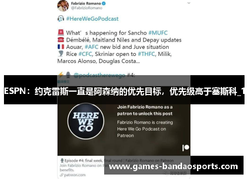 ESPN：约克雷斯一直是阿森纳的优先目标，优先级高于塞斯科_1