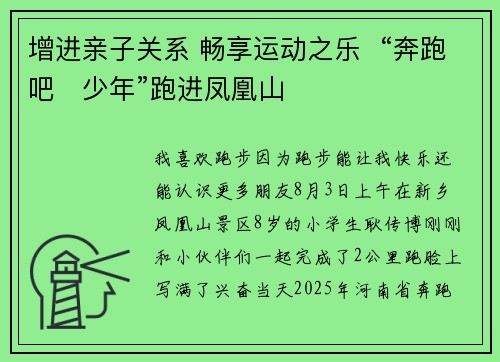 增进亲子关系 畅享运动之乐  “奔跑吧・少年”跑进凤凰山
