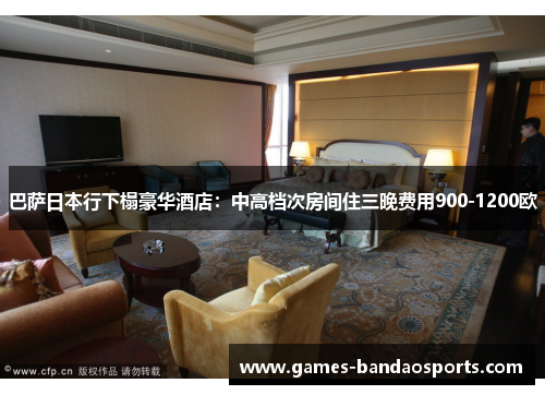 巴萨日本行下榻豪华酒店：中高档次房间住三晚费用900-1200欧