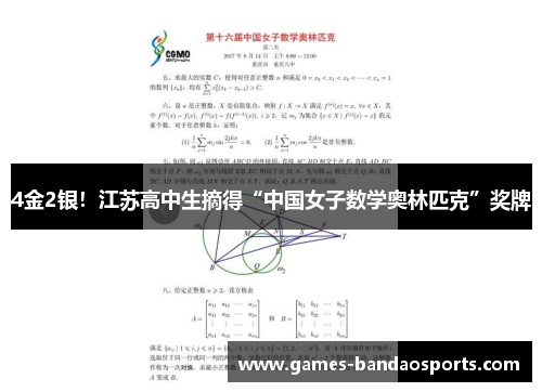 4金2银！江苏高中生摘得“中国女子数学奥林匹克”奖牌