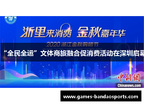 “全民全运”文体商旅融合促消费活动在深圳启幕