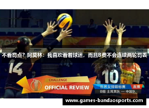 不看罚点？阿莫林：我喜欢看着球迷，而且B费不会连续两轮罚丢