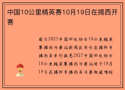 中国10公里精英赛10月19日在揭西开赛