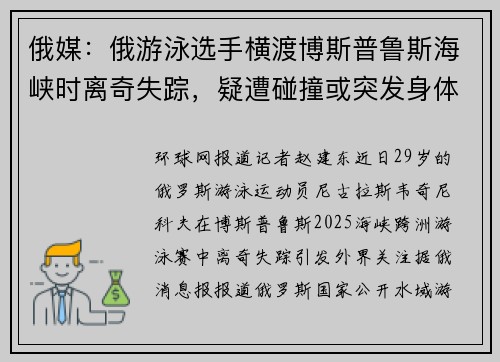 俄媒：俄游泳选手横渡博斯普鲁斯海峡时离奇失踪，疑遭碰撞或突发身体状况