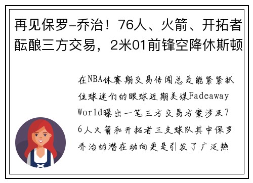 再见保罗-乔治！76人、火箭、开拓者酝酿三方交易，2米01前锋空降休斯顿