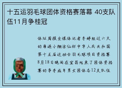 十五运羽毛球团体资格赛落幕 40支队伍11月争桂冠