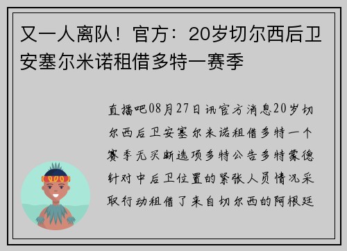 又一人离队！官方：20岁切尔西后卫安塞尔米诺租借多特一赛季