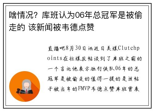 啥情况？库班认为06年总冠军是被偷走的 该新闻被韦德点赞