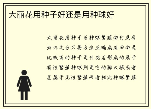 大丽花用种子好还是用种球好