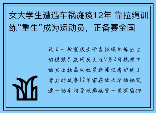 女大学生遭遇车祸瘫痪12年 靠拉绳训练“重生”成为运动员，正备赛全国残运会