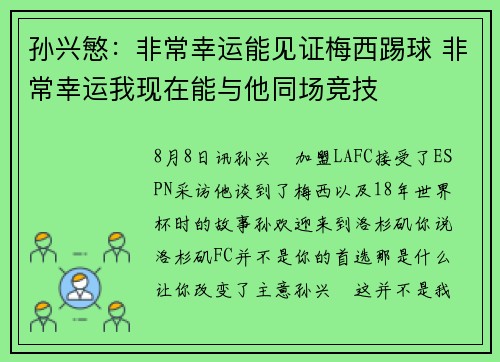 孙兴慜：非常幸运能见证梅西踢球 非常幸运我现在能与他同场竞技