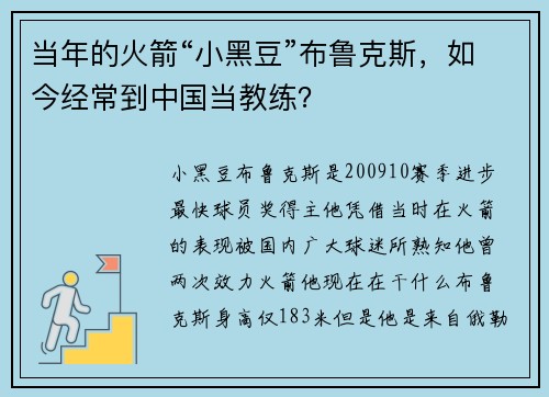 当年的火箭“小黑豆”布鲁克斯，如今经常到中国当教练？