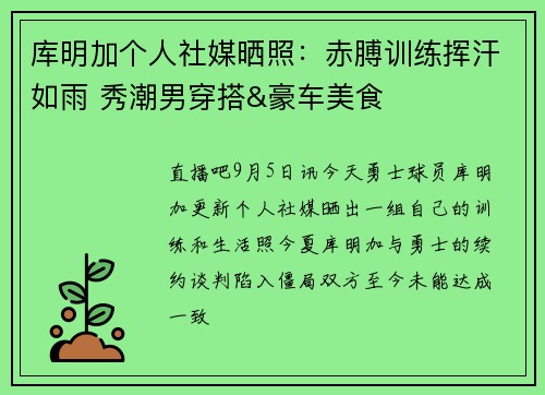 库明加个人社媒晒照：赤膊训练挥汗如雨 秀潮男穿搭&豪车美食