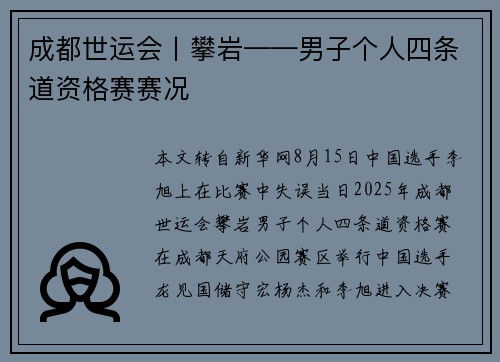 成都世运会丨攀岩——男子个人四条道资格赛赛况