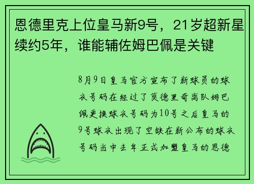 恩德里克上位皇马新9号，21岁超新星续约5年，谁能辅佐姆巴佩是关键