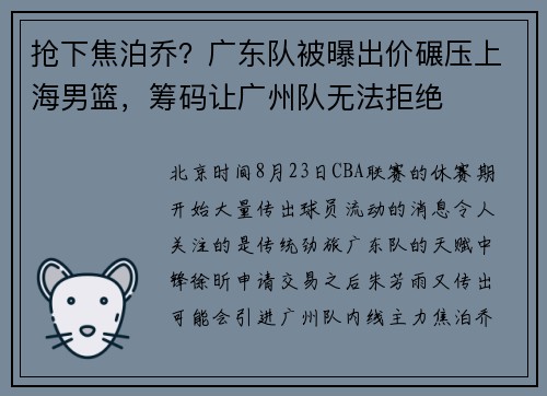 抢下焦泊乔？广东队被曝出价碾压上海男篮，筹码让广州队无法拒绝