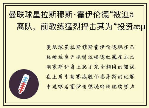 曼联球星拉斯穆斯·霍伊伦德“被迫”离队，前教练猛烈抨击其为“投资浪费”