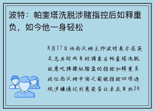 波特：帕奎塔洗脱涉赌指控后如释重负，如今他一身轻松