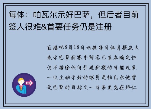 每体：帕瓦尔示好巴萨，但后者目前签人很难&首要任务仍是注册