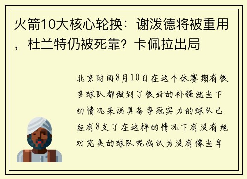 火箭10大核心轮换：谢泼德将被重用，杜兰特仍被死靠？卡佩拉出局