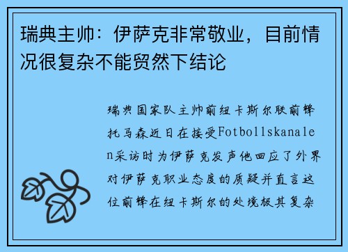 瑞典主帅：伊萨克非常敬业，目前情况很复杂不能贸然下结论