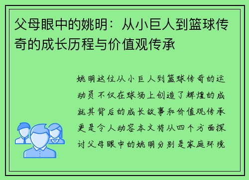 父母眼中的姚明：从小巨人到篮球传奇的成长历程与价值观传承