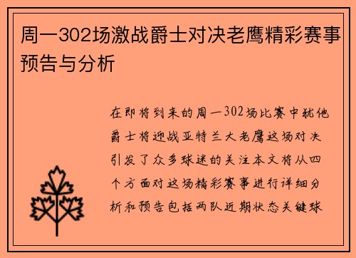 周一302场激战爵士对决老鹰精彩赛事预告与分析