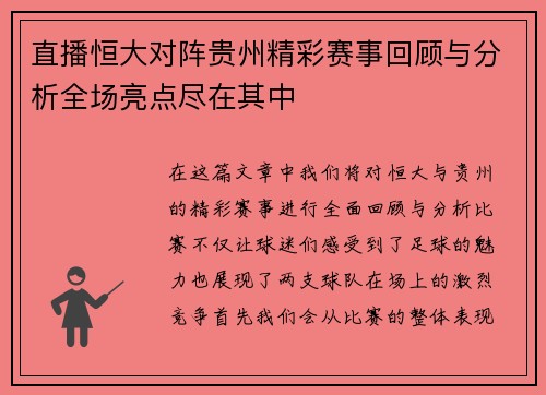 直播恒大对阵贵州精彩赛事回顾与分析全场亮点尽在其中